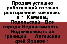 Продам успешно работающий отельно-ресторанный комплекс в г. Каменец-Подольский - Все города Недвижимость » Недвижимость за границей   . Алтайский край,Яровое г.